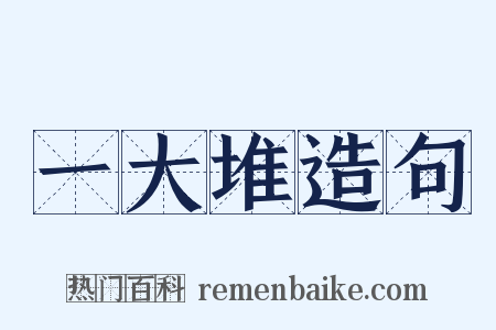 一大堆造句是什么意思的图片